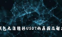 : TP钱包无法转移USDT的原因及解决方案