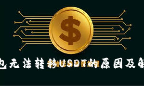 : TP钱包无法转移USDT的原因及解决方案