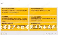 加密数字资产与数字货币的本质区别详