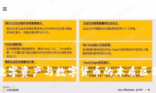加密数字资产与数字货币的本质区别详解