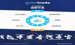  如何在TP钱包中查看代币官网：全面指