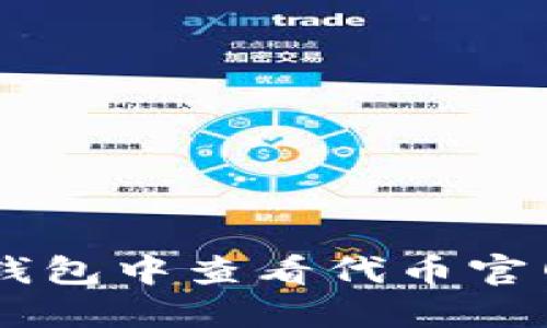 如何在TP钱包中查看代币官网:全面指南