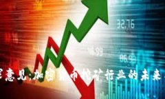 发改委征求意见：加密货币挖矿行业的