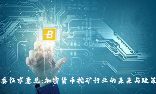 发改委征求意见:加密货币挖矿行业的未来与政策走向
