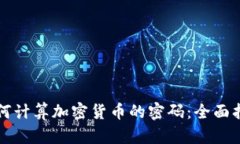 如何计算加密货币的密码：全面指南