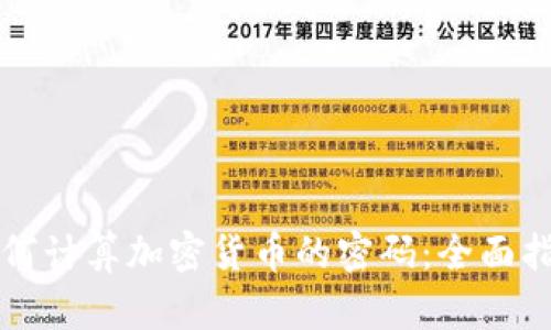 如何计算加密货币的密码:全面指南
