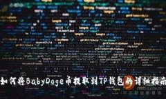 如何将BabyDoge币提取到TP钱包的详细指