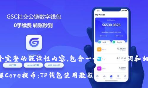 这是一个完整的假设性内容,包含一个的、关键词和相关内容。
深入了解Core提币:TP钱包使用教程