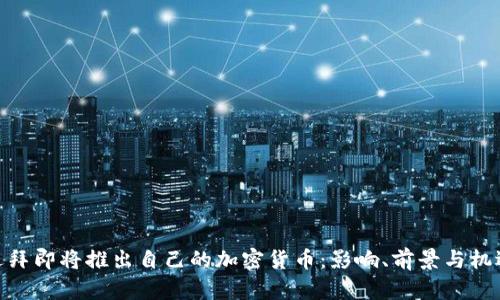 迪拜即将推出自己的加密货币:影响、前景与机遇