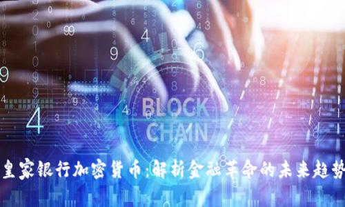 皇家银行加密货币:解析金融革命的未来趋势