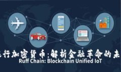 皇家银行加密货币：解析金融革命的未