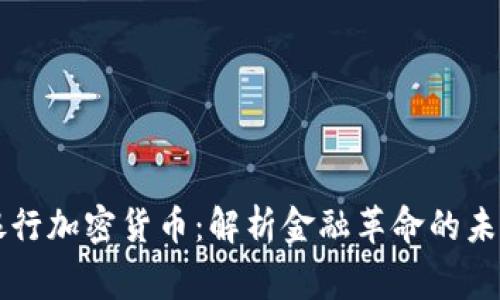 皇家银行加密货币:解析金融革命的未来趋势