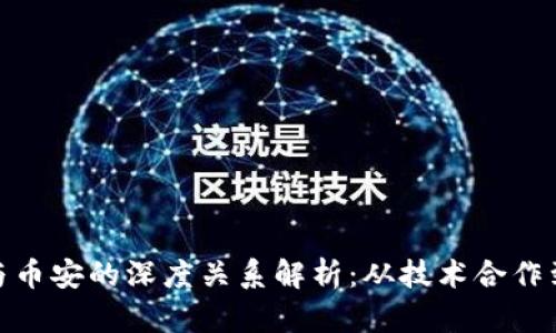 : TP钱包与币安的深度关系解析:从技术合作到用户体验