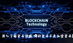 深入了解货币领域：哪种货币不是加