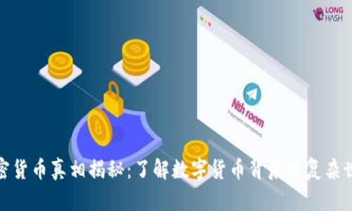 加密货币真相揭秘:了解数字货币背后的复杂世界