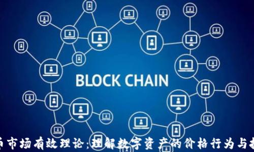 加密货币市场有效理论:理解数字资产的价格行为与投资策略