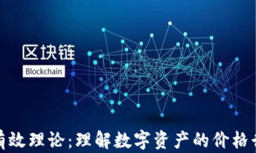 加密货币市场有效理论:理解数字资产的价格行为与投资策略