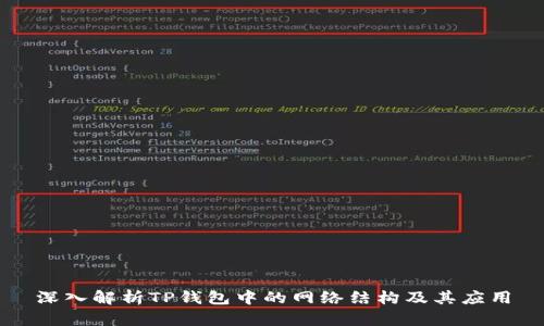 深入解析TP钱包中的网络结构及其应用