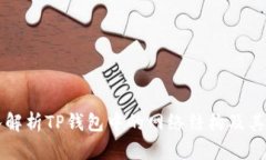 深入解析TP钱包中的网络结构及其应用