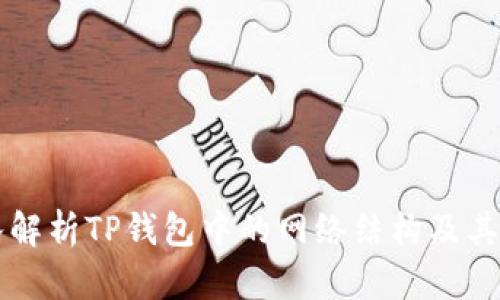 深入解析TP钱包中的网络结构及其应用