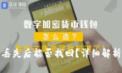 TP钱包资产丢失后能否找回？详细解析