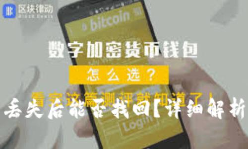 TP钱包资产丢失后能否找回?详细解析及解决方案