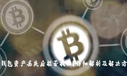 TP钱包资产丢失后能否找回?详细解析及解决方案