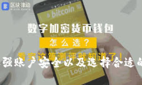 如何找到TP钱包中的狗狗币合约地址：全面指南

TP钱包, 狗狗币, 合约地址, 加密货币/guanjianci

引言
随着加密货币的迅猛发展，越来越多的人开始关注各种数字货币的投资与使用。狗狗币（Dogecoin）作为一种备受欢迎的加密货币，因其独特的幽默文化和强大的社区支持，逐渐成为大众投资的热门选择之一。而TP钱包（TokenPocket）作为一个多链支持的数字货币钱包，能够提供安全、便捷的狗狗币存储和交易服务。今天，我们将深入研究如何在TP钱包中找到狗狗币的合约地址，并为用户提供一些宝贵的使用经验。

什么是合约地址？
合约地址是区块链上智能合约的唯一标识符，它允许用户与合约进行交互。在以太坊等支持智能合约的区块链上，每个合约都被赋予一个唯一的地址，这使得用户能够通过该地址发送交易、查阅合约状态等。狗狗币并不使用智能合约的概念，但合约地址在广泛的加密货币生态系统中依然有着重要作用。

狗狗币的合约地址在TP钱包中的位置
在TP钱包中，如果用户希望与狗狗币进行交易或者查看相关信息，合约地址是不可或缺的。用户可以在TP钱包的“资产”页面中轻松找到狗狗币的相关信息，通常情况下，TP钱包会为主流币种如狗狗币提供预设的合约地址。但用户仍需了解如何确认这个地址是否准确，以免发生资产丢失。

如何查找狗狗币的合约地址
1. **打开TP钱包应用**：首先，确保你已经下载并安装了TP钱包，并在你的设备上注册了一个账户。br/
2. **进入资产页面**：在钱包界面，点击下方的“资产”图标，进入资产管理页面。br/
3. **搜索狗狗币**：在资产列表中，可以通过搜索功能快速找到狗狗币（DOGE）。br/
4. **查看合约地址**：点击狗狗币的图标后，用户可以看到狗狗币的详细信息。在这里，钱包会展示与狗狗币相关的合约地址信息。br/
5. **确认合约地址**：为了确保安全，建议用户在区块链浏览器（如Etherscan 或者其他区块链浏览器）中确认该合约地址的有效性。br/

合约地址的重要性
合约地址对于交易的安全性至关重要。在进行任何加密货币投资时，确保与正确的地址进行交互是避免诈骗和资产丢失的基本步骤。对于狗狗币来说，虽然它基于独特的网络并不直接使用智能合约，但许多与狗狗币相关的交易所或服务仍然会提供合约地址信息。因此，确认合约地址的准确性能够有效保护用户的资产安全。

常见问题解答

问题一：为什么我需要合约地址？
合约地址在加密货币的交易和操作中起着不可或缺的作用。在进行频繁交易的时候，特别是在去中心化交易所或平台上，用户需要确保自己与正确的合约进行交互。错误的合约地址可能导致不可挽回的资产损失。例如，许多诈骗行为都是通过伪造的合约地址来诱骗用户投资。因此，用户在交易时一定要仔细检查合约地址，确保其来自于官方或可信的来源。
此外，在某些情况下，合约地址还可以为用户提供更多的功能和服务。例如，使用某些合约地址，用户能够参与自动化的流动性挖矿、抵押服务和其他去中心化的金融服务。掌握合约地址的知识，能够帮助用户在日益复杂的加密货币生态系统中更好地保护自己的资产并获取更多的金融机会。

问题二：如何保障我的钱包安全？
在使用TP钱包或者任何加密货币钱包时，安全防护是首要考虑的因素。这里有一些确保钱包安全的建议：br/
1. **启用双重验证**：在TP钱包中，启用双重验证能够为账户安全加上额外一层保护，即使密码被盗，黑客也很难访问你的钱包。br/
2. **保管好私钥**：TP钱包使用助记词生成的私钥是你访问钱包的唯一方式，绝对不要将私钥泄露给他人。br/
3. **确保软件更新**：保持钱包软件的更新，确保你使用的版本中包含最新的安全补丁。br/
4. **小心钓鱼攻击**：要提高警惕，尤其在接收到邮件或信息中包含链接时，始终确保来源的可信度。br/
5. **定期备份钱包**：定期备份助记词和私钥，防止丢失，从而保护资产的访问权。br/
综合以上几点，用户能够在一定程度上保障自己在TP钱包中的资产安全，避免遭受可避免的损失。

问题三：狗狗币的未来前景如何？
狗狗币的前景因其独特的社群文化、持续的大众接受以及潜在的投资机会而备受瞩目。近年来，随着全球对加密货币的关注度上升，狗狗币的市场表现也变得越来越活跃。狗狗币最初是作为恶搞币产生，但凭借其可爱狗狗图标和积极的互联网社区，在一个广泛的数字货币市场中不断获得认可。br/
此外，随着一些大型企业开始接受狗狗币作为支付手段，更多用户开始对这类币种进行投资和使用，这也进一步提升了狗狗币的市场价值和试用率。虽然加密货币市场时常波动，未来的走势难以预期，但许多分析师认为，狗狗币因其庞大的社区支持和不断增长的实际应用场景，依然具有投资潜力。

问题四：如何安全地进行狗狗币交易？
安全地进行狗狗币交易，需要遵循一定的步骤和注意事项：br/
1. **使用可信赖的交易平台**：选择知名度高、安全性良好的交易所进行狗狗币的交易。使用一些如Coinbase、Binance这样的平台，确保其资产安全和用户数据保护机制。br/
2. **了解交易费用**：在进行交易前，了解交易平台的手续费和相关费用，这有助于减少意外支出。br/
3. **设置安全参数**：在每个交易中确保添加足够的安全措施，如发送至正确的地址，确保交易金额和信息准确。br/
4. **实时监控市场波动**：由于狗狗币的价格波动较大，用户在进行交易时尽量关注市场动态，适时进行交易。br/
5. **保持良好的记录**：记录每一次交易的详细信息，可以帮助用户更好地进行财务管理，同时在出现问题时，也能更容易追踪和解决。br/

总结
了解TP钱包的狗狗币合约地址对于安全使用加密货币至关重要。确保与正确合约地址的交互，不仅能有效避免资产损失，还能为用户提供更多的交易和投资机会。同时，通过仔细观察市场动态、加强账户安全以及选择合适的交易平台，用户能够在不断变化的加密货币环境中更好地管理自己的数字资产。希望本篇指南能帮助你在TP钱包中更有效地使用狗狗币，使你的加密货币之旅更加安全而顺利。