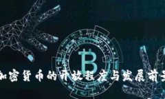 泰国加密货币的开放程度与发展前景分