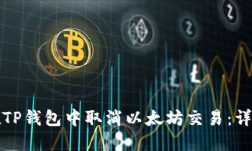 如何在TP钱包中取消以太坊交易:详细指南