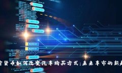 加密货币如何改变汽车购买方式：未来