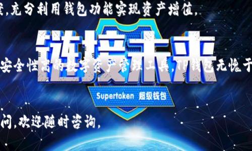   华为手机下载TP钱包软件的完整指南 / 
 guanjianci 华为, TP钱包, 下载, 加密数字货币 /guanjianci 

引言
在数字货币的迅猛发展中，各种钱包应用应运而生，TP钱包作为一个广受欢迎的加密数字货币钱包，因其多功能性和用户友好的界面吸引了大量用户。在这篇文章中，我们将详细探讨华为用户如何下载TP钱包软件的相关步骤，涵盖从基础知识到常见问题的深度分析。

为什么选择TP钱包？
TP钱包是一款多功能的数字资产钱包，支持多种主流的加密货币存储、管理和交易。它以其安全性、易用性和快速的交易速度获取了越来越多用户的青睐。此外，TP钱包还提供了去中心化交易平台、支持多链资产，以及丰富的DeFi应用，这些都使得它在钱包市场上占有一席之地。

华为手机下载TP钱包的准备工作
在开始下载TP钱包之前，用户需要确保自己的华为手机符合以下要求：首先，手机运行的系统版本需为Android 5.0或更高版本，其次，确保设备连接到稳定的网络。此外，留出足够的存储空间，确保可以顺利安装应用。

下载TP钱包的步骤
1. 打开华为手机上的应用市场（华为应用商城）。
2. 在搜索框中输入“TP钱包”。
3. 从搜索结果中找到TP钱包应用，点击进入应用介绍页面。
4. 点击“下载”或“安装”按钮，等待系统完成下载和安装。
5. 下载完成后，在主屏幕或应用列表中找到TP钱包图标，点击打开应用。

TP钱包的注册与使用
成功下载并打开TP钱包后，用户需要进行注册才能使用所有功能。在此过程中，用户需要提供有效的邮箱地址和设置密码。注册完成后，建议开启双重验证以提升账户的安全性。
用户可以在TP钱包中添加多种数字货币，进行存储及交易。同时，用户还可以通过其提供的去中心化交易所进行数字货币的交换，体验更为便捷的交易服务。

常见问题解答
在下载和使用TP钱包过程中，用户可能会面临一些常见问题。接下来，将重点解答四个可能遇到的问题。

1. TP钱包的安全性如何？
TP钱包采用了多种安全机制确保用户的资产安全。首先，TP钱包使用了先进的加密技术来保护用户的私钥和交易信息。此外，TP钱包还支持冷存储，用户的私钥可以保存在隔离的设备中，避免黑客攻击。
其次，TP钱包提供多重签名功能，用户可以自定义交易的签名方式，以及设置交易审核者。当一笔交易发起时，必须经过多个签名者的同意才能完成，进一步增加了安全性。
同时，TP钱包还整合了即时安全监控系统，实时监控用户账户的异常活动，及时发送警报，帮助用户避免可能的安全风险。

2. 如果在下载过程中出现问题，如何解决？
在下载TP钱包的过程中，如果出现问题，首先可以检查网络连接是否正常，确保设备连接到稳定的Wi-Fi或移动数据网络。如果网络没有问题，接下来可以尝试清理应用市场的缓存，重新打开应用市场进行搜索和下载。
如果问题依然存在，用户可以前往TP钱包的官方网站，查找相关的下载链接和问题解答。此外，用户也可以在华为手机的论坛或社群中请教其他用户，获取解决办法。
对于一些老旧的华为机型，可能因系统版本过低无法下载新版本的TP钱包，此时建议用户检查华为设备是否可以进行系统更新，以便能够下载最新版本的应用。

3. 如何使用TP钱包进行交易？
使用TP钱包进行交易非常简单，用户只需在应用内按照以下步骤进行即可。首先，打开TP钱包，确保已经登录账户，然后在主页面找到“交易”或者“市场”选项进入。
在交易界面，用户可以选择需要交换的数字货币，例如 BTC、ETH 或 USDT。选择完毕后，输入希望交易的数量。TP钱包会根据当前市场行情即时显示出交易所需的金额和交易所需支付的手续费。
确认交易信息无误后，点击“确认交易”按钮，系统会提示用户输入交易密码，完成后，交易即告成立，用户可以在“交易记录”中查看交易的详情。

4. 有哪些适合TP钱包的新手使用的功能？
TP钱包对新手友好的功能众多，其中最突出的是“快捷兑换”功能，用户可以一键选择需要兑换的 digital currencies 进行交易，非常方便。此外，TP钱包提供了详细的用户指南，初学者可以根据系统提供的教程逐步了解钱包的使用方法。
另外，TP钱包的社区功能也适合新手，用户可以在社区中提问和互动，获取他人的使用经验和建议，帮助自己更快上手。
最后，TP钱包不断推出新的功能，用户可以通过关注官方的更新信息，看看有没有新的内幕策略或者更好的理财方案，充分利用钱包功能实现资产增值。

总结
通过以上的详细介绍，相信华为用户在下载和使用TP钱包上已经有了清晰的认识和操作指南。作为一个功能丰富且安全性高的数字资产管理工具，TP钱包无愧于用户的选择。在数字货币的世界里，选择一个合适的钱包，将为用户的资产增值提供有力保障。
希望在今后的使用中，用户能够充分利用TP钱包的各种功能，安全、高效地进行数字资产的管理和交易。

这篇文章为您提供了关于如何在华为手机上下载和使用TP钱包的详细指南，希望对广大用户有所帮助。如有其他疑问，欢迎随时咨询。