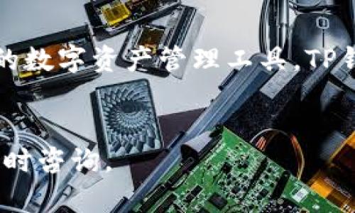   华为手机下载TP钱包软件的完整指南 / 
 guanjianci 华为, TP钱包, 下载, 加密数字货币 /guanjianci 

引言
在数字货币的迅猛发展中，各种钱包应用应运而生，TP钱包作为一个广受欢迎的加密数字货币钱包，因其多功能性和用户友好的界面吸引了大量用户。在这篇文章中，我们将详细探讨华为用户如何下载TP钱包软件的相关步骤，涵盖从基础知识到常见问题的深度分析。

为什么选择TP钱包？
TP钱包是一款多功能的数字资产钱包，支持多种主流的加密货币存储、管理和交易。它以其安全性、易用性和快速的交易速度获取了越来越多用户的青睐。此外，TP钱包还提供了去中心化交易平台、支持多链资产，以及丰富的DeFi应用，这些都使得它在钱包市场上占有一席之地。

华为手机下载TP钱包的准备工作
在开始下载TP钱包之前，用户需要确保自己的华为手机符合以下要求：首先，手机运行的系统版本需为Android 5.0或更高版本，其次，确保设备连接到稳定的网络。此外，留出足够的存储空间，确保可以顺利安装应用。

下载TP钱包的步骤
1. 打开华为手机上的应用市场（华为应用商城）。
2. 在搜索框中输入“TP钱包”。
3. 从搜索结果中找到TP钱包应用，点击进入应用介绍页面。
4. 点击“下载”或“安装”按钮，等待系统完成下载和安装。
5. 下载完成后，在主屏幕或应用列表中找到TP钱包图标，点击打开应用。

TP钱包的注册与使用
成功下载并打开TP钱包后，用户需要进行注册才能使用所有功能。在此过程中，用户需要提供有效的邮箱地址和设置密码。注册完成后，建议开启双重验证以提升账户的安全性。
用户可以在TP钱包中添加多种数字货币，进行存储及交易。同时，用户还可以通过其提供的去中心化交易所进行数字货币的交换，体验更为便捷的交易服务。

常见问题解答
在下载和使用TP钱包过程中，用户可能会面临一些常见问题。接下来，将重点解答四个可能遇到的问题。

1. TP钱包的安全性如何？
TP钱包采用了多种安全机制确保用户的资产安全。首先，TP钱包使用了先进的加密技术来保护用户的私钥和交易信息。此外，TP钱包还支持冷存储，用户的私钥可以保存在隔离的设备中，避免黑客攻击。
其次，TP钱包提供多重签名功能，用户可以自定义交易的签名方式，以及设置交易审核者。当一笔交易发起时，必须经过多个签名者的同意才能完成，进一步增加了安全性。
同时，TP钱包还整合了即时安全监控系统，实时监控用户账户的异常活动，及时发送警报，帮助用户避免可能的安全风险。

2. 如果在下载过程中出现问题，如何解决？
在下载TP钱包的过程中，如果出现问题，首先可以检查网络连接是否正常，确保设备连接到稳定的Wi-Fi或移动数据网络。如果网络没有问题，接下来可以尝试清理应用市场的缓存，重新打开应用市场进行搜索和下载。
如果问题依然存在，用户可以前往TP钱包的官方网站，查找相关的下载链接和问题解答。此外，用户也可以在华为手机的论坛或社群中请教其他用户，获取解决办法。
对于一些老旧的华为机型，可能因系统版本过低无法下载新版本的TP钱包，此时建议用户检查华为设备是否可以进行系统更新，以便能够下载最新版本的应用。

3. 如何使用TP钱包进行交易？
使用TP钱包进行交易非常简单，用户只需在应用内按照以下步骤进行即可。首先，打开TP钱包，确保已经登录账户，然后在主页面找到“交易”或者“市场”选项进入。
在交易界面，用户可以选择需要交换的数字货币，例如 BTC、ETH 或 USDT。选择完毕后，输入希望交易的数量。TP钱包会根据当前市场行情即时显示出交易所需的金额和交易所需支付的手续费。
确认交易信息无误后，点击“确认交易”按钮，系统会提示用户输入交易密码，完成后，交易即告成立，用户可以在“交易记录”中查看交易的详情。

4. 有哪些适合TP钱包的新手使用的功能？
TP钱包对新手友好的功能众多，其中最突出的是“快捷兑换”功能，用户可以一键选择需要兑换的 digital currencies 进行交易，非常方便。此外，TP钱包提供了详细的用户指南，初学者可以根据系统提供的教程逐步了解钱包的使用方法。
另外，TP钱包的社区功能也适合新手，用户可以在社区中提问和互动，获取他人的使用经验和建议，帮助自己更快上手。
最后，TP钱包不断推出新的功能，用户可以通过关注官方的更新信息，看看有没有新的内幕策略或者更好的理财方案，充分利用钱包功能实现资产增值。

总结
通过以上的详细介绍，相信华为用户在下载和使用TP钱包上已经有了清晰的认识和操作指南。作为一个功能丰富且安全性高的数字资产管理工具，TP钱包无愧于用户的选择。在数字货币的世界里，选择一个合适的钱包，将为用户的资产增值提供有力保障。
希望在今后的使用中，用户能够充分利用TP钱包的各种功能，安全、高效地进行数字资产的管理和交易。

这篇文章为您提供了关于如何在华为手机上下载和使用TP钱包的详细指南，希望对广大用户有所帮助。如有其他疑问，欢迎随时咨询。