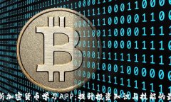 全面解析加密货币学习APP：提升投资知