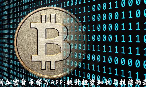 全面解析加密货币学习APP:提升投资知识与技能的最佳选择