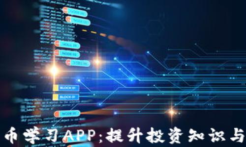 全面解析加密货币学习APP:提升投资知识与技能的最佳选择