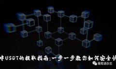 TP钱包中USDT的提取指南：一步一步教你