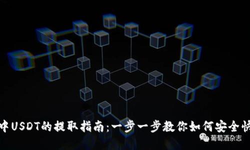 TP钱包中USDT的提取指南:一步一步教你如何安全快速出金