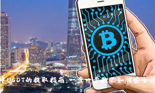 TP钱包中USDT的提取指南:一步一步教你如何安全快速出金