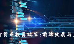 全面解析加密货币投资政策：前端发展