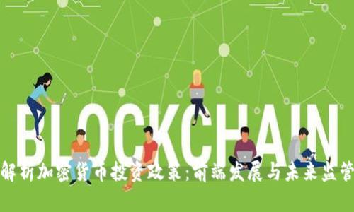 全面解析加密货币投资政策:前端发展与未来监管趋势