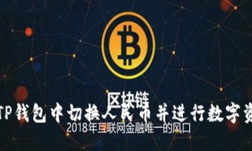 如何在TP钱包中切换人民币并进行数字资产管理