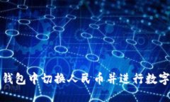 如何在TP钱包中切换人民币并进行数字