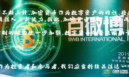 baioti加密货币的变革：如何影响全球金融体系与未来经济/baioti
加密货币, 区块链技术, 去中心化金融, 数字货币/guanjianci

引言：加密货币的崛起
加密货币自比特币于2009年问世以来，已经发生了翻天覆地的变化。在当今快速变化的金融环境中，加密货币不仅仅是一个投资工具，它逐渐演变成一个全新的金融生态系统，深刻影响着全球的金融体系和经济结构。本文将探讨加密货币的变革，了解其背后的技术，及其未来发展方向。

加密货币的基本概念和技术背景
加密货币是一种基于区块链技术的数字货币，它利用加密技术来确保交易的安全性和隐私性。区块链是一种去中心化的分布式账本技术，允许用户在没有中介的情况下进行交易。与传统的货币系统不同，加密货币不依赖于中央银行或金融机构，而是基于网络节点之间的共识。这种去中心化的特性是加密货币能够在全球范围内进行安全交易的基础。

比特币作为第一个加密货币，开启了这一领域的革命。随着技术的发展，越来越多的加密货币相继问世，如以太坊、瑞波币、柚子币等，它们各自具备不同的特点和应用场景。这些加密货币的出现推动了去中心化金融（DeFi）的发展，使得许多金融服务可以在没有传统金融机构参与的情况下进行，如借贷、交易和收益农场等。

加密货币对传统金融体系的冲击
加密货币的发展对传统金融体系构成了巨大的挑战。首先，它们打破了传统银行的垄断地位，使得用户能够更自由地掌控自己的资产。用户无需依赖银行进行跨境交易，节省了时间和成本。其次，加密货币的去中心化特性提高了金融交易的透明度，降低了腐败和舞弊的风险。

例如，在以太坊平台上，智能合约的出现使得交易可以在没有信任的情况下自动执行，减少了人为干预的可能性。这种自动化和透明化的特点提升了金融交易的效率，吸引了越来越多的投资者和用户。许多传统金融机构也开始逐步探索数字资产领域，以应对这一巨大的市场变化。

加密货币投资的风险与挑战
尽管加密货币带来了诸多好处，但其投资风险也显著增加。首先，加密货币市场波动性极大，价格起伏不定，投资者可能面临巨大的经济损失。数据显示，比特币在短时间内的价格波动幅度可以达到50%以上，这无疑给投资者带来了巨大的心理压力。

其次，加密货币的交易与监管仍然面临许多不确定性。许多国家尚未建立完善的监管机制，加密货币交易也可能受到政府政策变化的影响。这种不确定性让投资者在进行决策时需要考虑更多的因素。此外，黑客攻击和诈骗风险也时刻潜伏在加密货币交易中，任何一个操作失误都可能导致资金的损失。

加密货币的未来发展空间
随着技术的不断进步和市场的逐渐成熟，加密货币的未来充满了可能性。越来越多的企业和机构开始意识到区块链技术的潜力，并积极开展相关探索。加密货币不仅仅可以作为一种支付手段，更有可能成为未来经济体系的重要组成部分。许多企业正在尝试通过发行自己的数字货币来提升品牌价值和用户忠诚度。

此外，随着去中心化金融（DeFi）的兴起，传统金融与加密货币的界限将更加模糊。越来越多的金融服务将在区块链上进行，推动全球性的金融创新。而跨境支付、数字身份验证和供应链金融等领域，则可能成为加密货币应用的重点，进一步提升其在经济中的重要性。

问题探讨
在深入研究加密货币的变革后，我们可以提出几个相关问题，以更好地理解这一主题：

1. 加密货币的生存与发展靠什么？
加密货币的生存与发展依赖于多种因素，包括技术底层、市场需求、社区支持和政策环境等。
首先，技术底层的不断创新是加密货币得以发展的基石。区块链技术的进步，例如提高交易速度、降低成本、增强安全性等，使得加密货币在实际应用中更具竞争力。以太坊智能合约的实现就是一个突出例子，这一技术的涌现使得加密货币的应用场景大幅扩大。

其次，市场的需求也是推动加密货币发展的一个重要因素。在全球经济一体化加速的背景下，人们对快速、方便的支付手段有了更高的需求，加密货币满足了这一趋势。同时，避险资产的需求也促使越来越多的投资者关注加密货币。市场需求的增长刺激了更多项目的创立和创新，推动了整个生态的形成。

社区支持意味着持有者对该货币未来的信心，以及对技术的持续投入和推广。社区的活跃将直接影响到项目的生态和可持续发展。此外，政策环境也起着至关重要的作用，明确的监管政策可以提高用户的信任度，促进资金的流入，反之则可能导致市场低迷。

2. 加密货币与传统金融行业的关系会如何发展？
加密货币与传统金融行业的关系正在发生深刻的变化。从一开始的对立，到现在越来越多的融合与合作，双方正在逐渐找到共赢的可能。
首先，传统金融机构开始重视加密货币。许多银行已经开始提供加密货币相关的服务，如存管、交易和投资咨询等。这不仅表明了对加密货币市场潜力的认可，也反映了对技术创新的接受。通过与加密货币领域的合作，传统金融可以提升其产品和服务的竞争力。

其次，加密货币的崛起促使传统金融行业进行自我革新。为了应对竞争，很多金融机构开始加大对区块链技术的研发投入，提升服务效率与安全性。一些先锋银行已在内部实验区块链技术，以期在未来的金融生态中占据一席之地。

未来，随着技术的不断发展，传统金融与加密货币之间的界限将可能越来越模糊。因此，建立一个健康、合理的监管框架，将有助于双方的进一步融合，推动整个金融生态的良性发展。

3. 如何防范加密货币交易中的风险？
尽管加密货币具有很大的投资潜力，但潜在的风险也不容忽视。有效的风险防范措施是让投资者享受加密货币带来的收益的关键。
首先，投资者应当深入了解加密货币的基本知识，包括其工作原理、市场机制及可能的风险。在进行投资前，详细研究不同加密货币的项目背景、团队和技术实力，以便做出明智的决策。

其次，投资者需要合理控制投资比例，切勿将所有资金投入高风险的加密货币市场。应根据自身的风险承受能力和投资目标设定合理的投资比例，以降低投资风险。在投资加密货币时，适当的投资期限也是必要的，尽量避免因短期波动而情绪化决策。

第三，选择合适的交易平台非常重要。确保选择合法合规并且有良好口碑的平台，以降低交易安全风险。加强个人账户的安全性，如启用双因素验证（2FA）、冷钱包存储等，可以有效降低黑客攻击风险。此外，定期检查账户活动也是保护资产安全的重要手段。

4. 加密货币在未来经济中的角色将如何演变？
加密货币未来在经济中的角色将持续演变，可能成为一种主流支付工具，甚至在国际贸易中发挥重要作用。随着全球经济的发展，对流动性和效率的需求不断上升，加密货币作为数字资产的特性，将使其在交易中被广泛接受。
首先，随着区块链技术的进一步成熟，跨境支付将更加便利。加密货币的出现使得跨境交易不再依赖繁琐的银行流程，减少了成本和时间周期，为国际贸易注入了新活力。因此，加密货币可能在未来成为国际贸易结算的主要工具之一。

其次，政府可能会越来越多地探索数字货币的发行与应用。许多国家已经开始研究和实验中央银行数字货币（CBDC），这将使得国家对货币流通和价值控制的能力进一步加强。数字货币的普及有助于提高宏观经济调控的效果，促进经济的稳定增长。

总之，虽然加密货币带来了一些挑战，但是其在未来经济中的潜在价值和应用空间是巨大的。我们期待着它在金融创新和经济发展中的重要作用。

结论
加密货币的变革不仅是技术的变革，更是经济和社会结构的变革。虽然未来充满挑战，但其为金融生态、市场效率和经济发展所带来的变化深刻而广泛。作为投资者和参与者，我们应当持续关注这一领域的发展动态，把握机遇，同时保护自己在新兴市场中的投资安全。