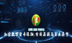 加密数字货币退潮：分析原因与未来展
