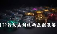 提币到TP钱包未到账的原因及解决方法