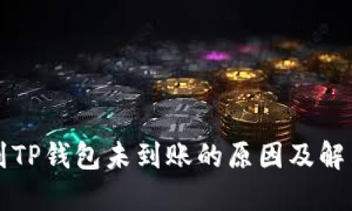 提币到TP钱包未到账的原因及解决方法