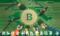 如何查询加密货币钱包交易记录：全面