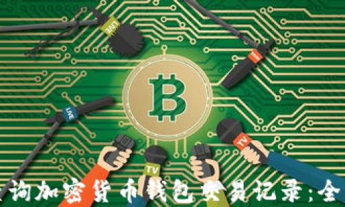 如何查询加密货币钱包交易记录:全面指南