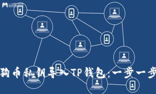: 如何将狗狗币私钥导入TP钱包:一步一步的安全指南